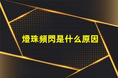 燈珠頻閃是什么原因 led燈珠閃爍原因